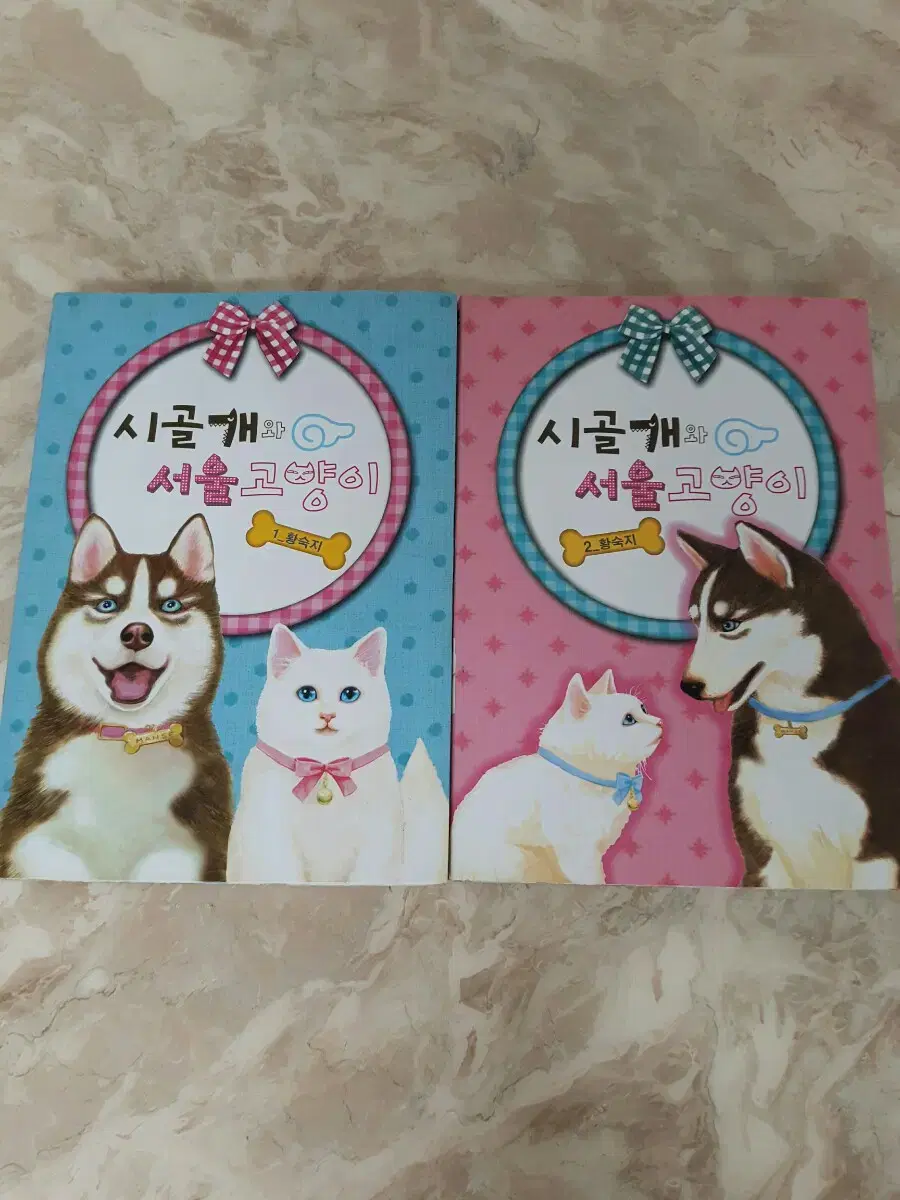 황숙지 엔젤샵 시골개와 서울고양이 1~2권완결